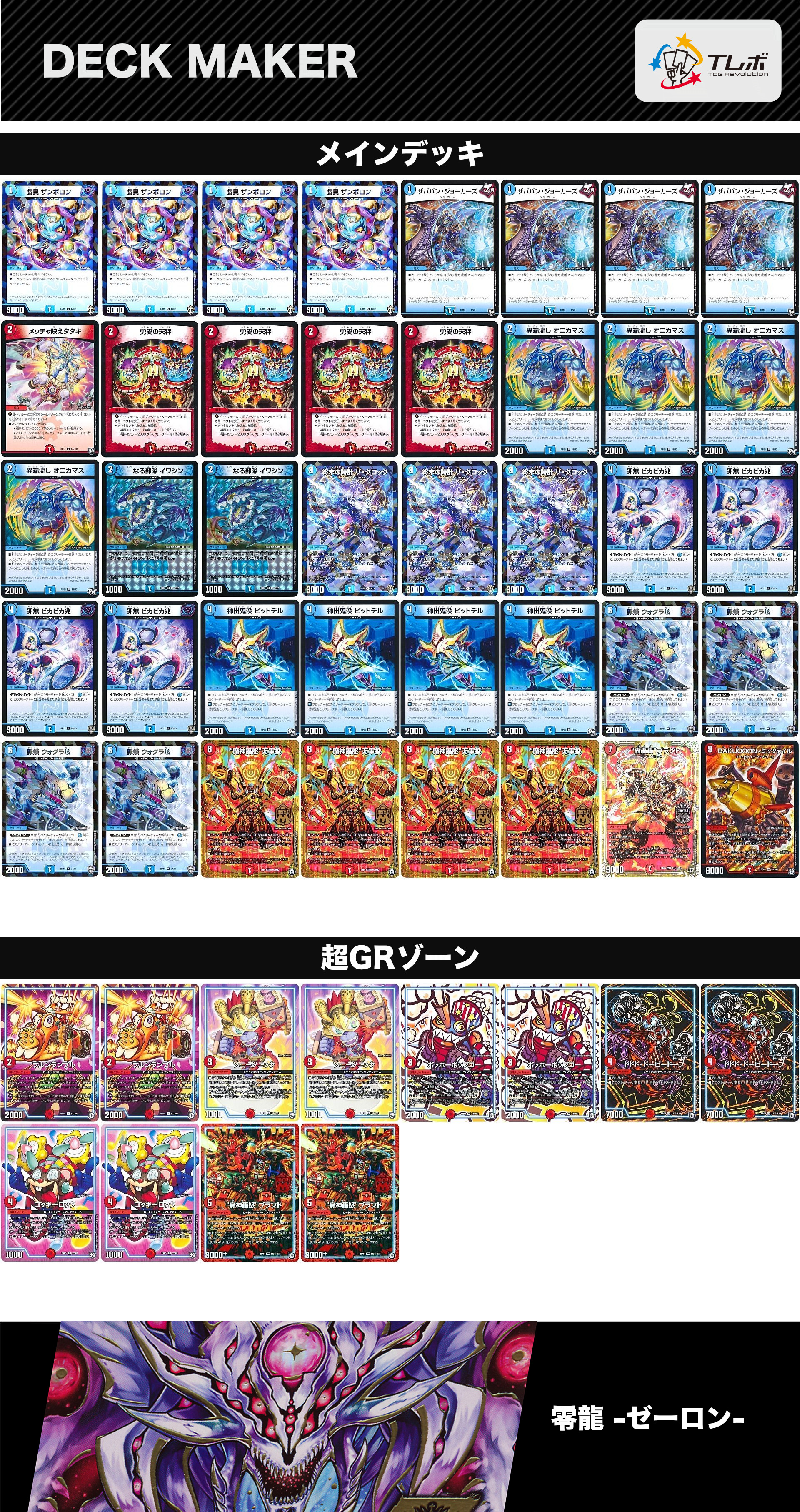 赤青ギャラクシーデッキ（零龍、逆悪襲、ミッツァイル、魔神轟怒マグナ