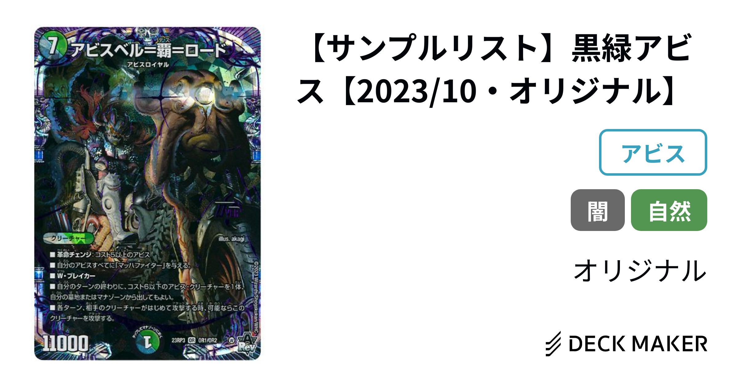 デュエルマスターズ 【サンプルリスト】黒緑アビス【2023/10