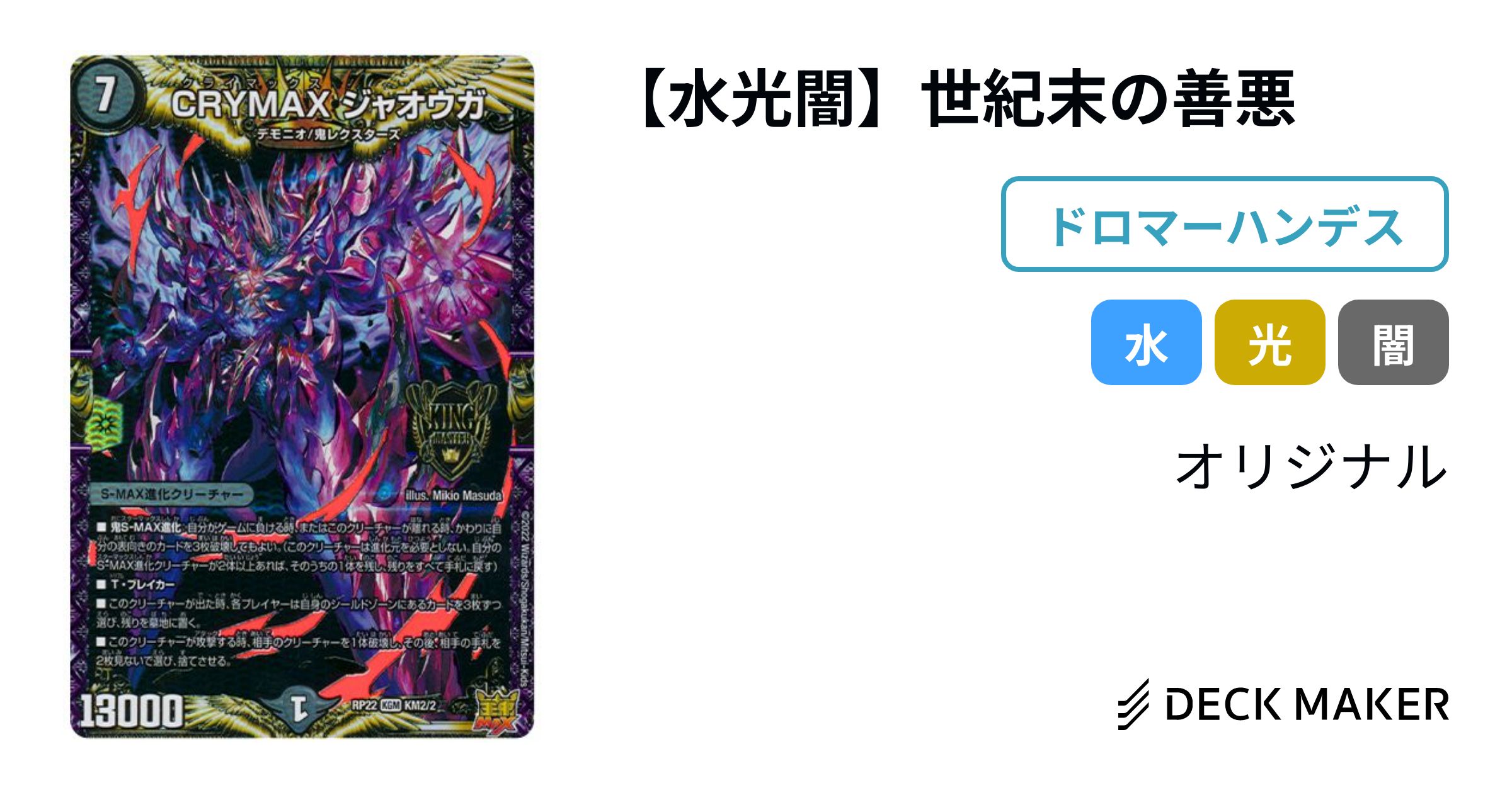 デュエルマスターズ 【水光闇】世紀末の善悪 デッキレシピ詳細 | ガチ