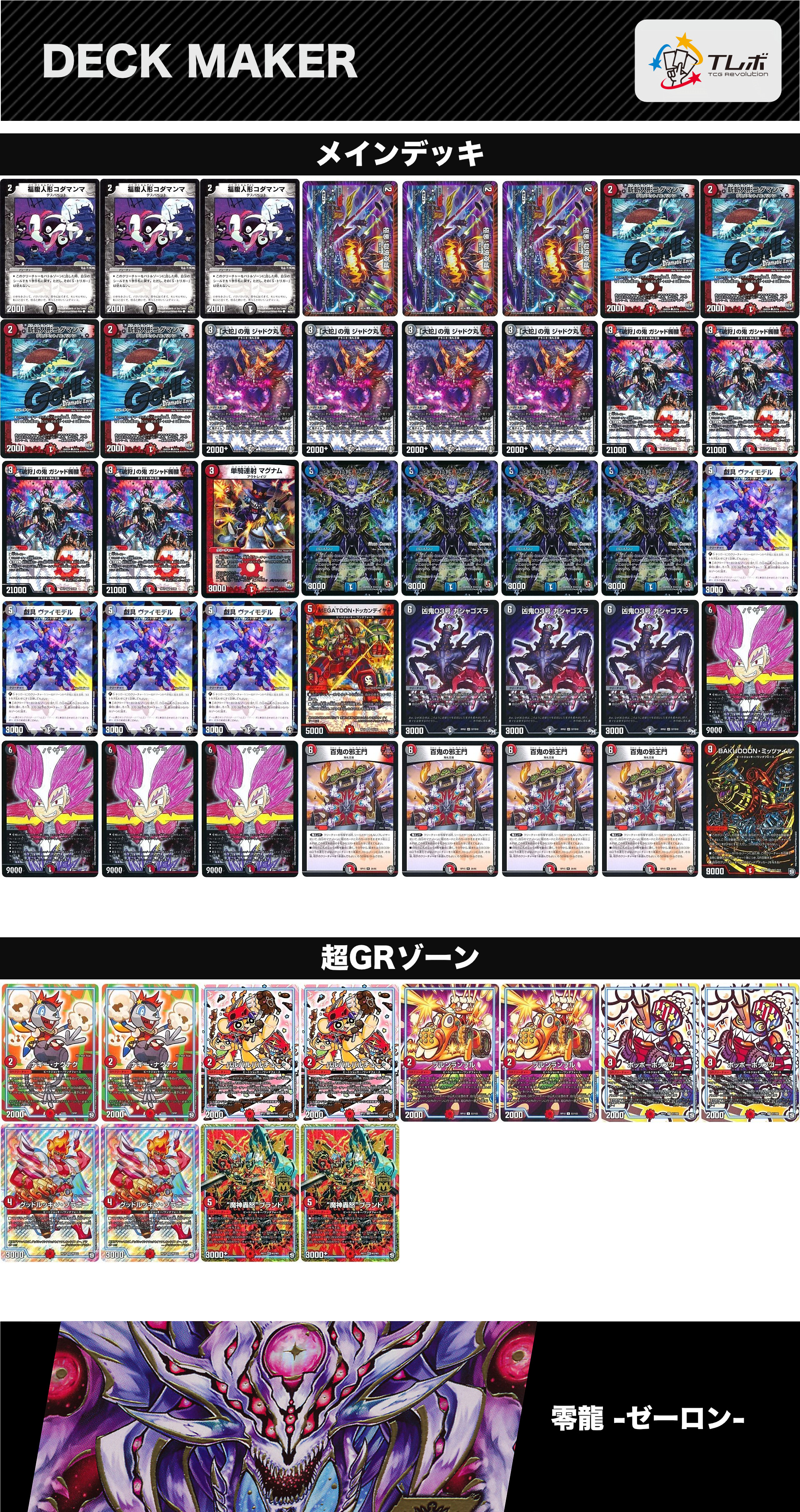 デュエルマスターズ ガシャゴズラ赤黒邪王門 デッキレシピ詳細 | ガチ
