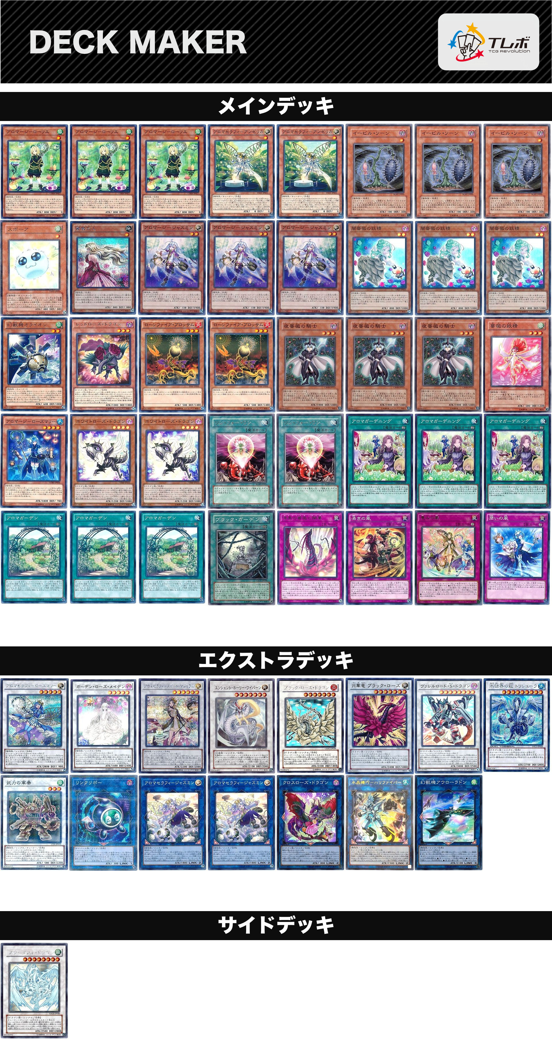 遊戯王 アロマローズ デッキレシピ詳細 | ガチまとめ