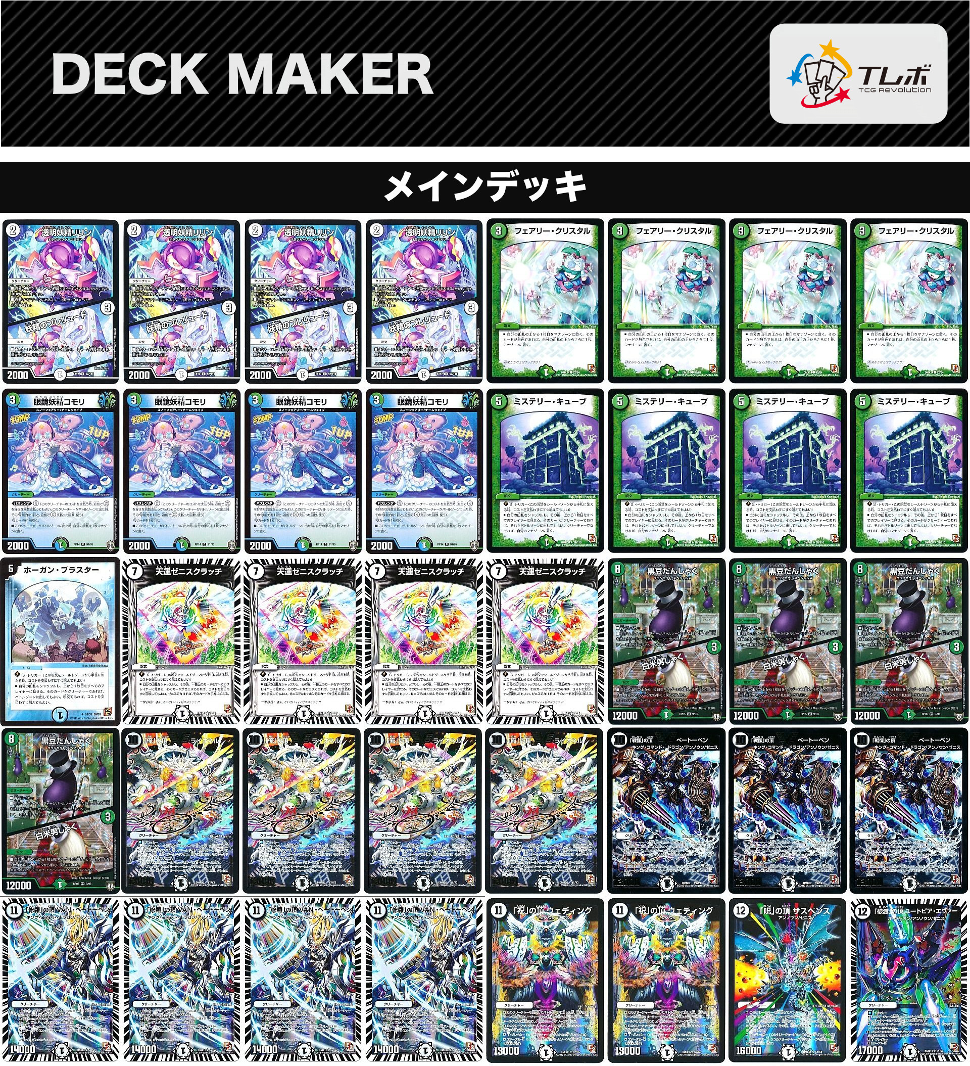 デュエルマスターズ ゼニスがちゃ デッキレシピ詳細 | ガチまとめ