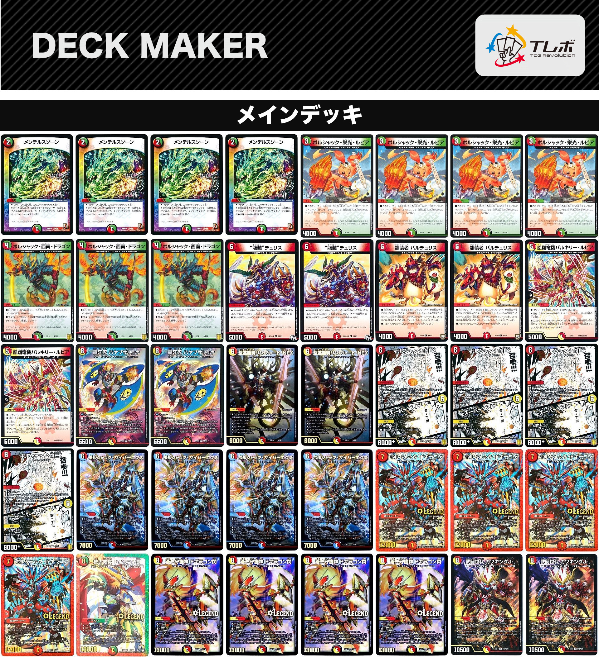 デュエルマスターズ 連ドラ革命チェンジ デッキレシピ詳細 | ガチまとめ