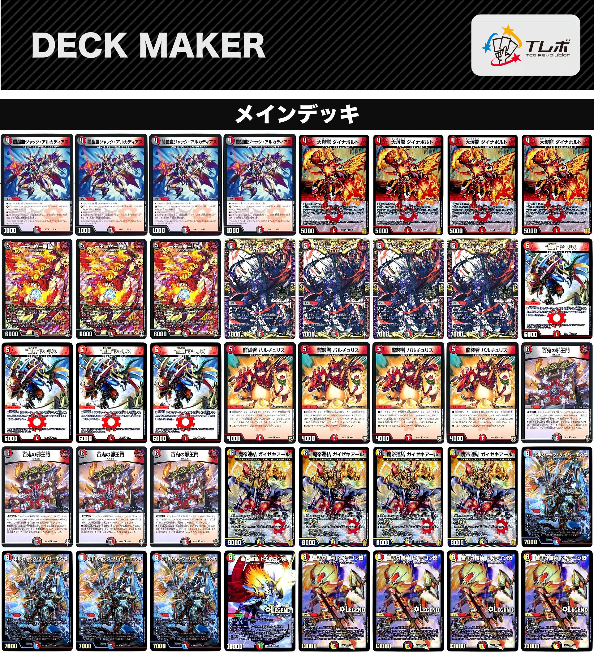 デュエルマスターズ ドラゴンチェンジ邪王門 デッキレシピ詳細 | ガチ