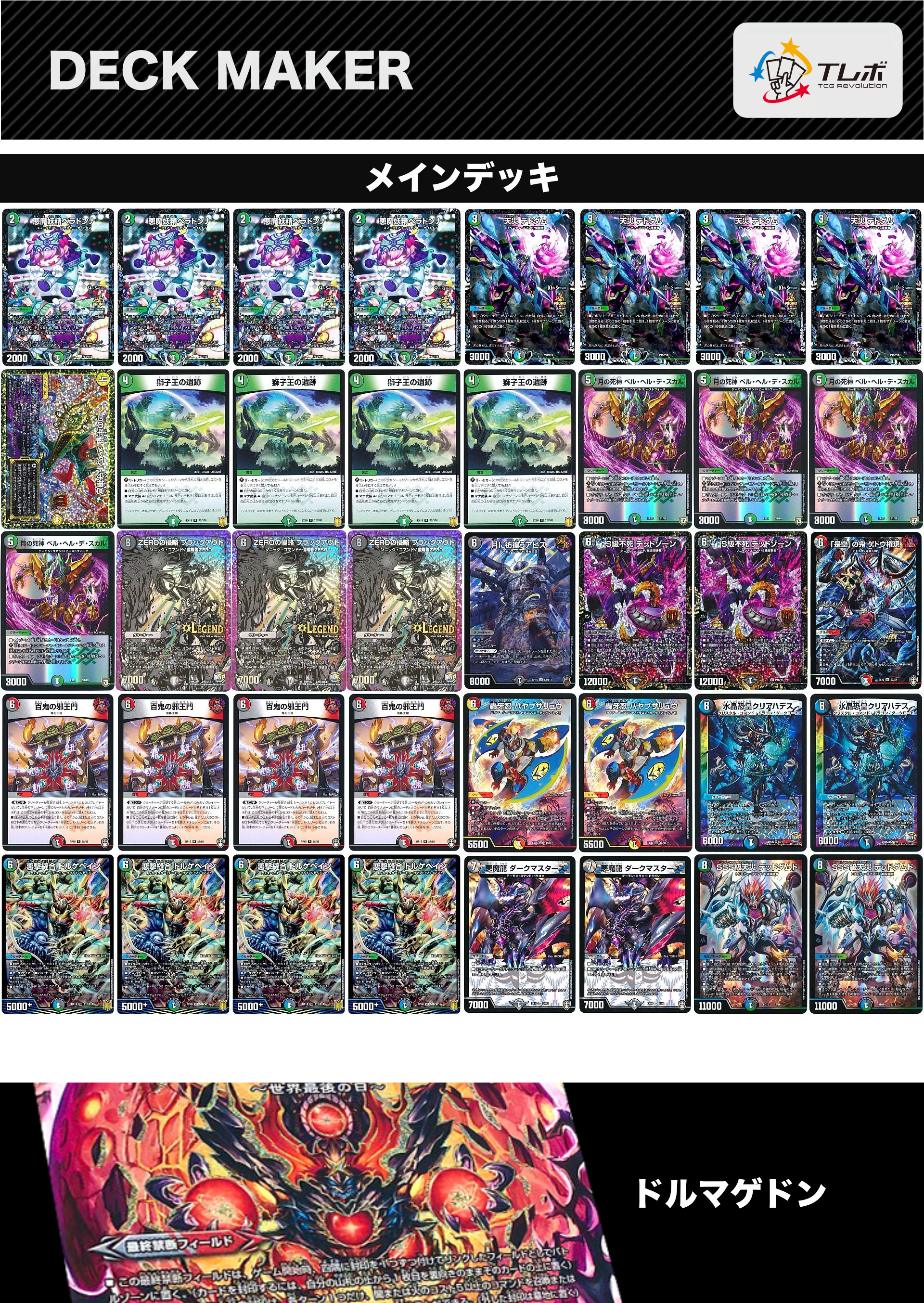 デュエルマスターズ 邪王門軸準アナカラードルマゲドン デッキレシピ