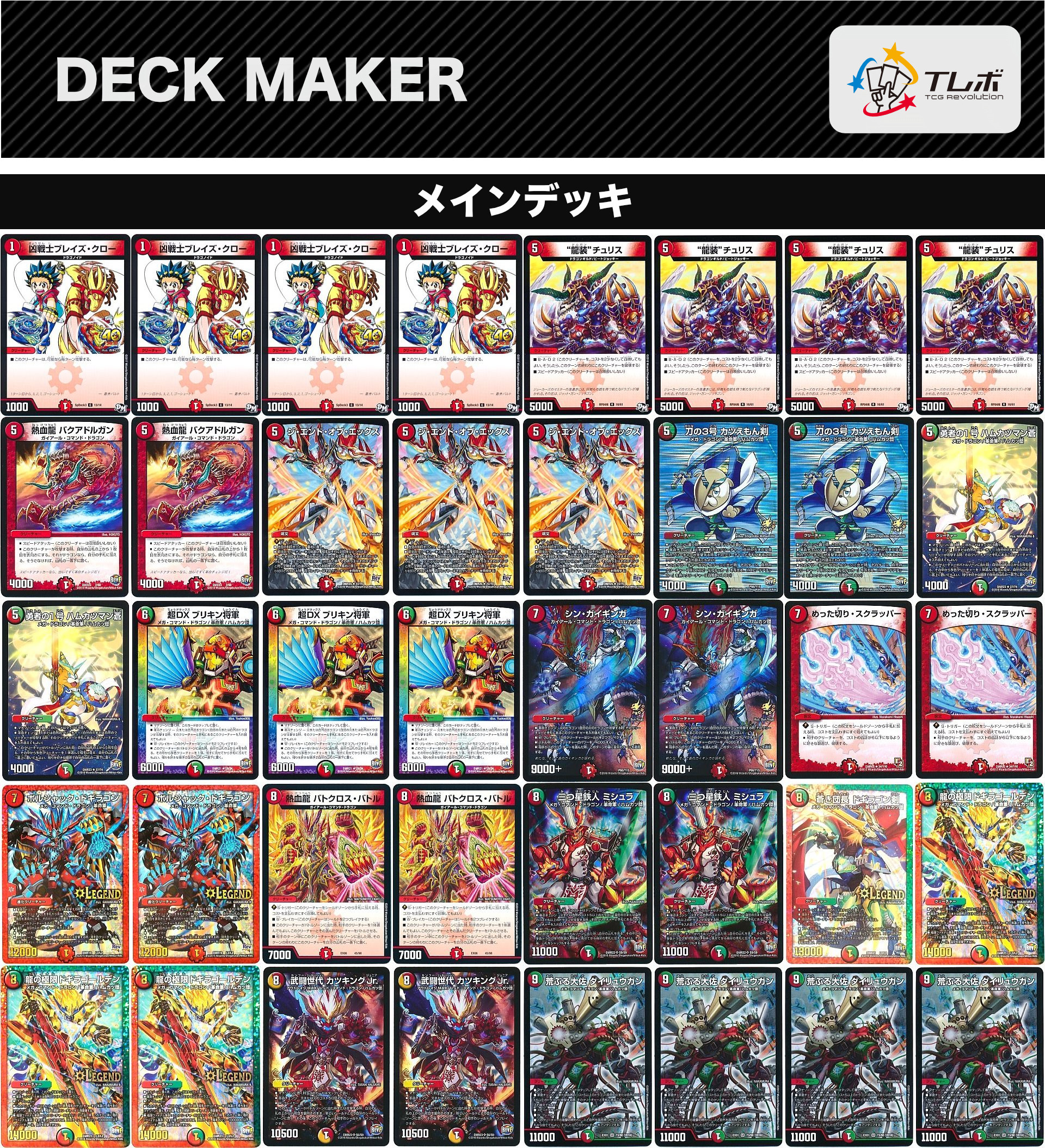 デュエルマスターズ 赤緑革命チェンジ デッキレシピ詳細 | ガチまとめ