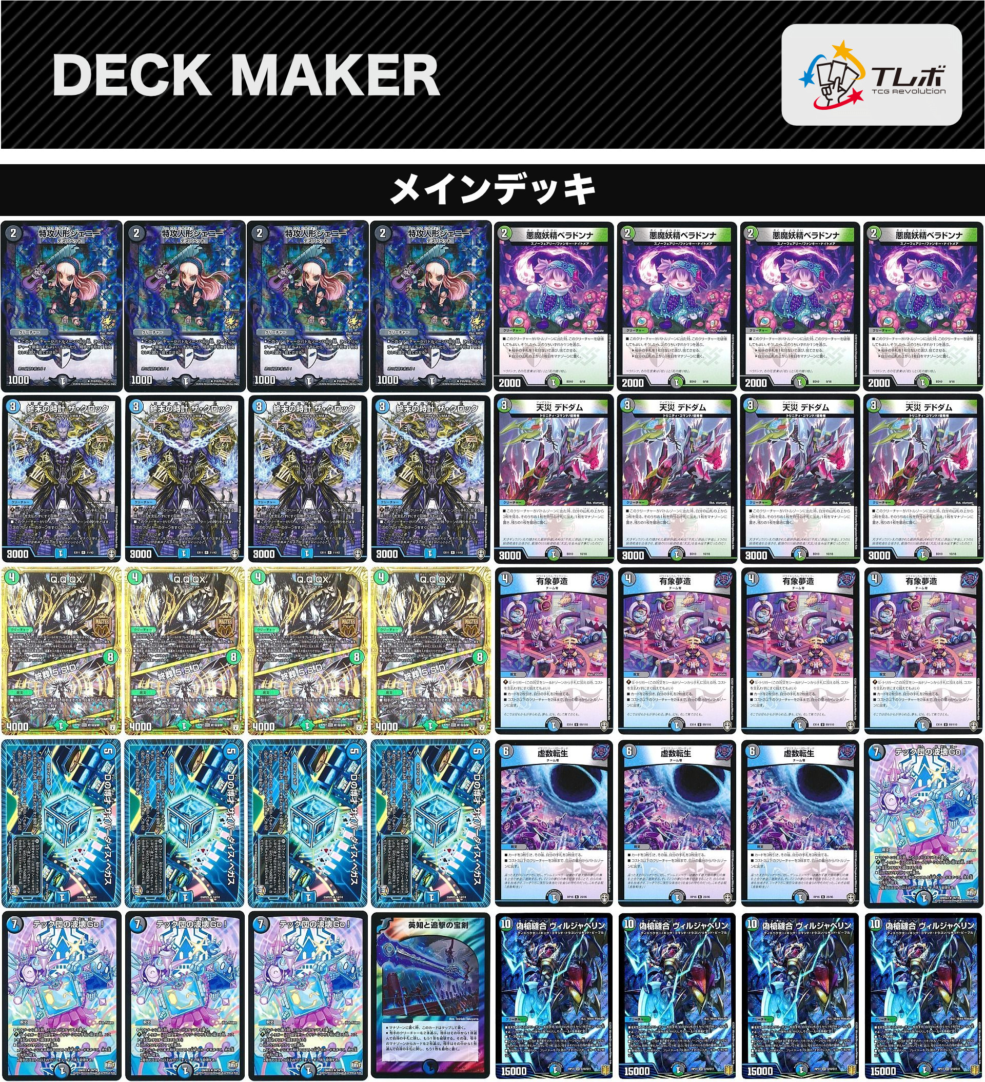デュエルマスターズ QQQX デッキレシピ詳細 | ガチまとめ