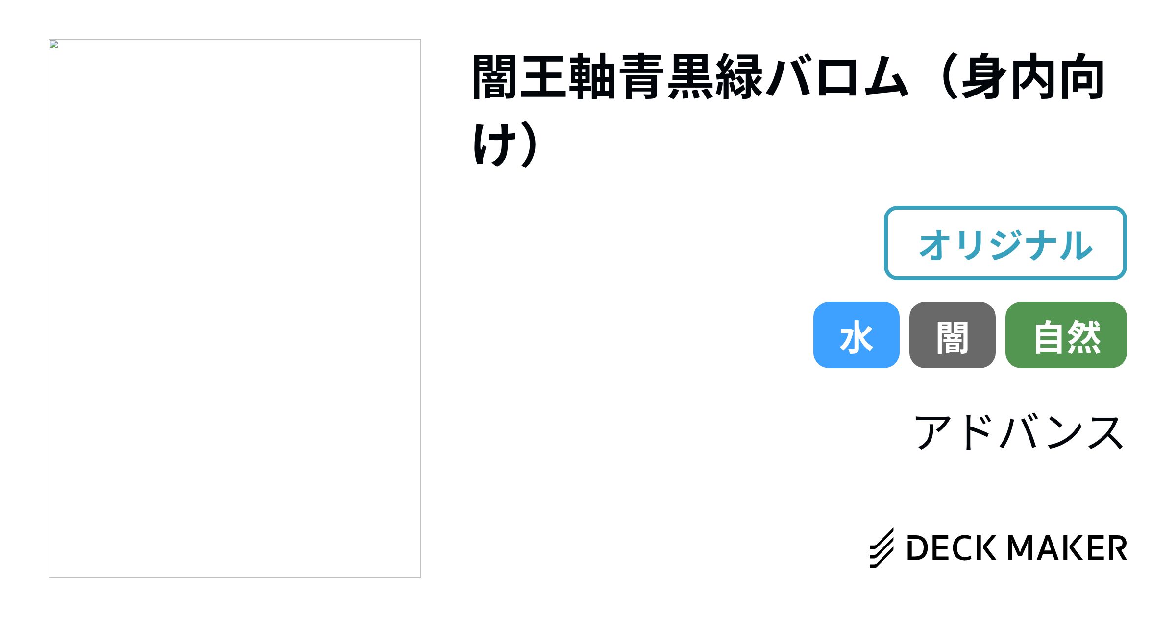 デュエルマスターズ 闇王軸青黒緑バロム（身内向け） デッキレシピ詳細