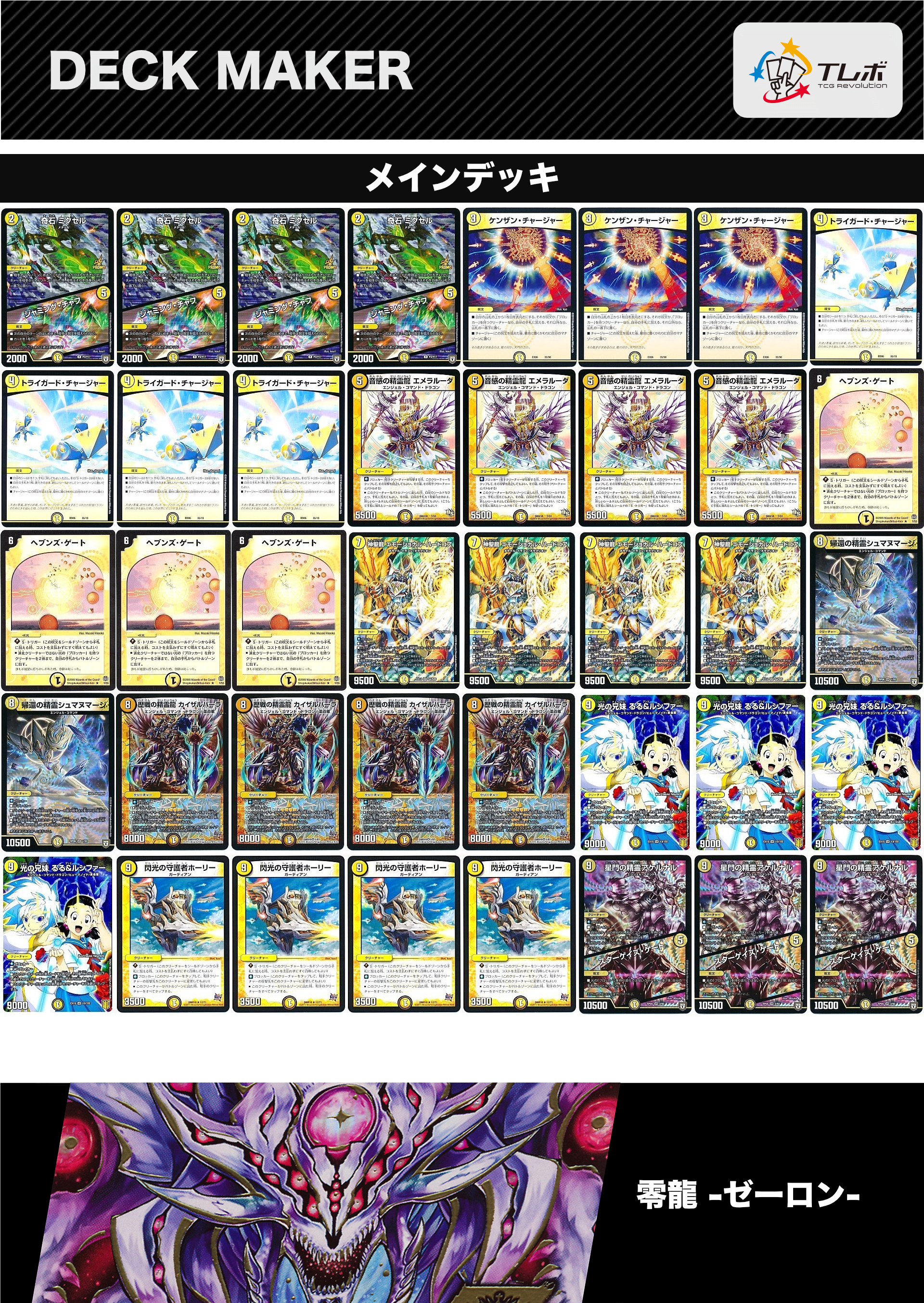 デュエルマスターズ 連鎖天門 デッキレシピ詳細 | ガチまとめ