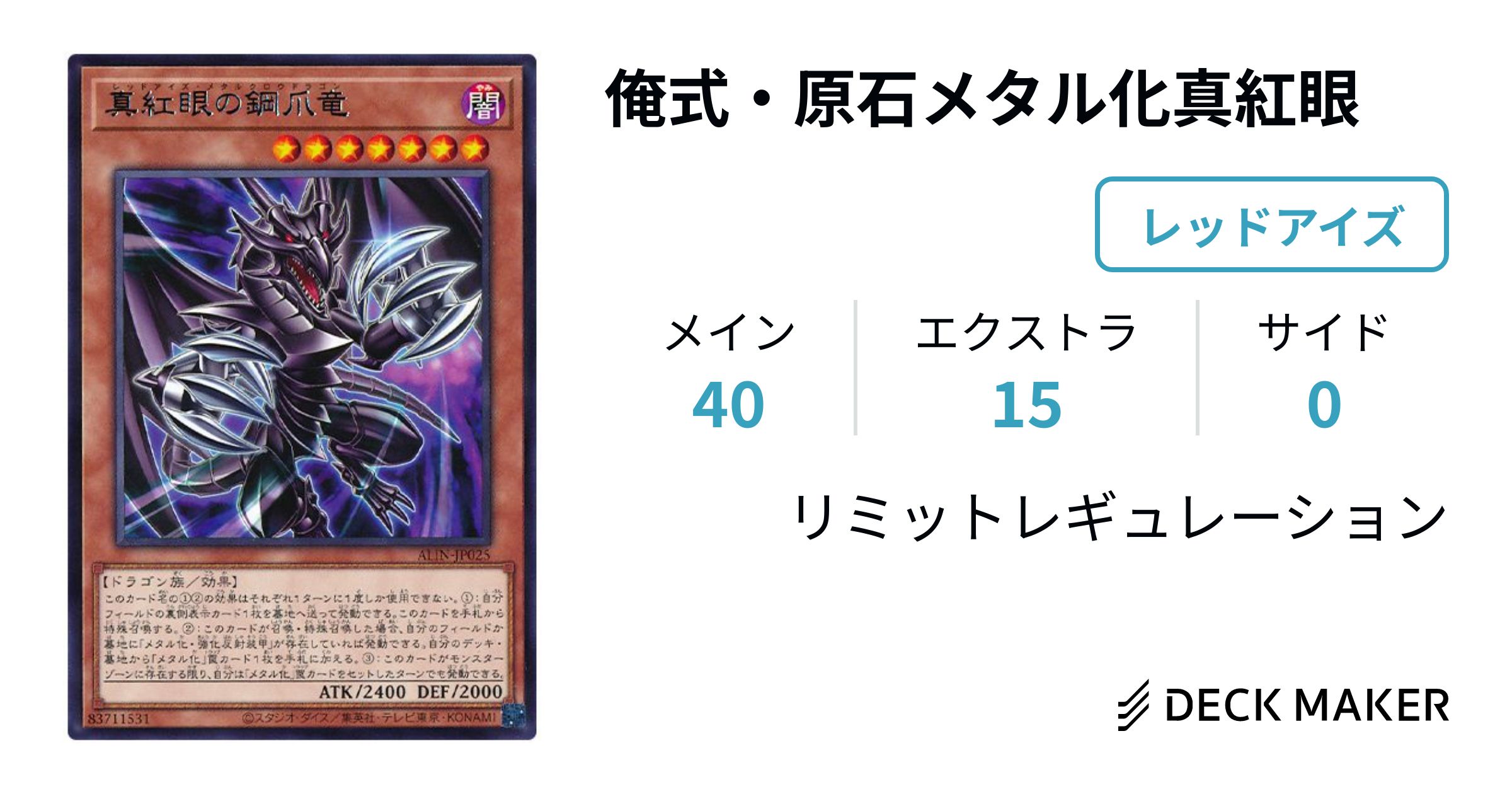 遊戯王 俺式・原石メタル化真紅眼 デッキレシピ詳細 | ガチまとめ