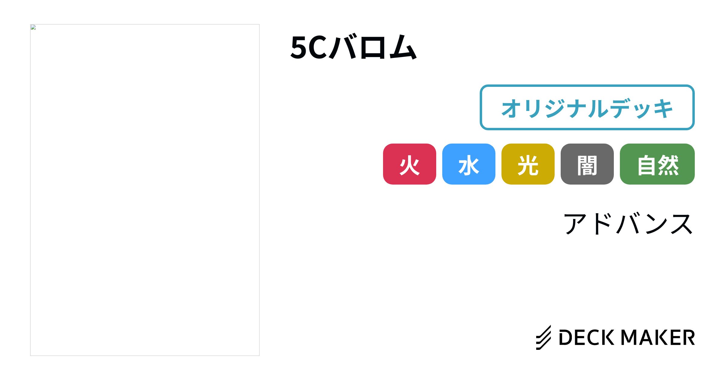 デュエルマスターズ 5Cバロム デッキレシピ詳細 | ガチまとめ