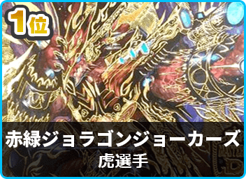 優勝 赤緑ジョラゴン】第9回群馬CS(2ブロック) | デュエルマスターズ