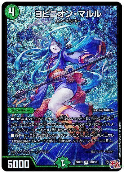 ヨビニオン】高値の花にはワケがある【マルル】 | デュエルマスターズ