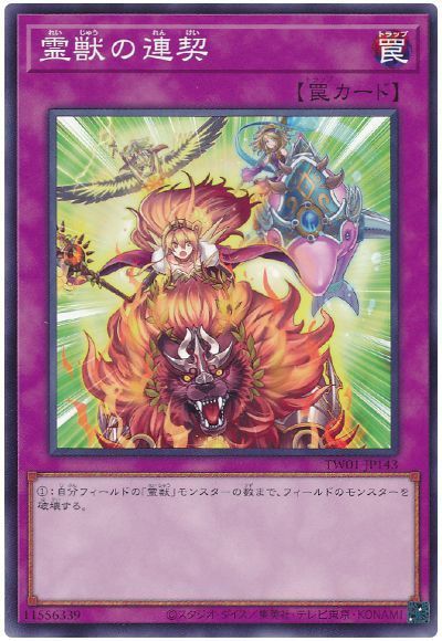 OCG】2024年 霊獣デッキ 入門書【受け継がれし絆が、新たな物語を紡ぎ