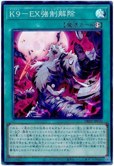 2025年 K9デッキ 入門書】拘束解除、鎮圧開始！封じられた力を