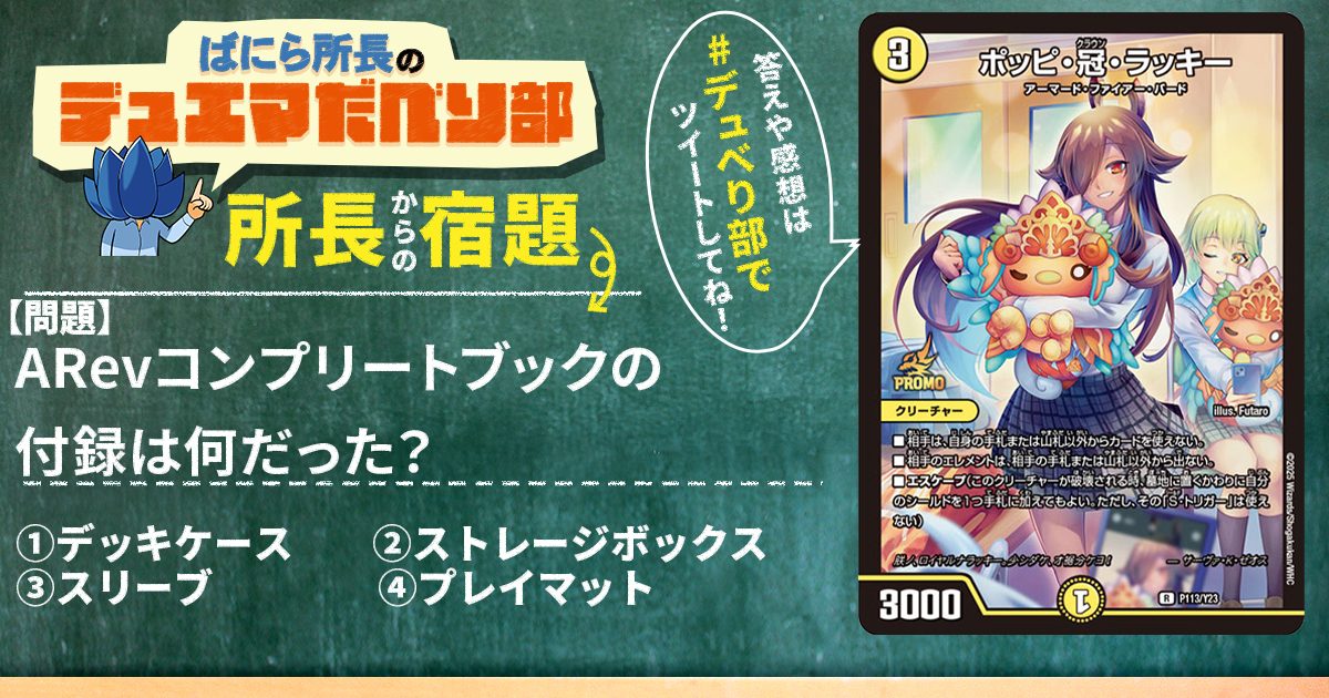 デュべり部】第163回《ポッピ・冠・ラッキー》【ばにら所長のデュエマ