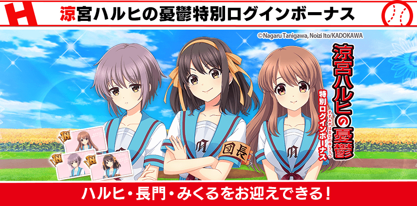 八月のシンデレラナイン』×『涼宮ハルヒの憂鬱』コラボレーション3周年