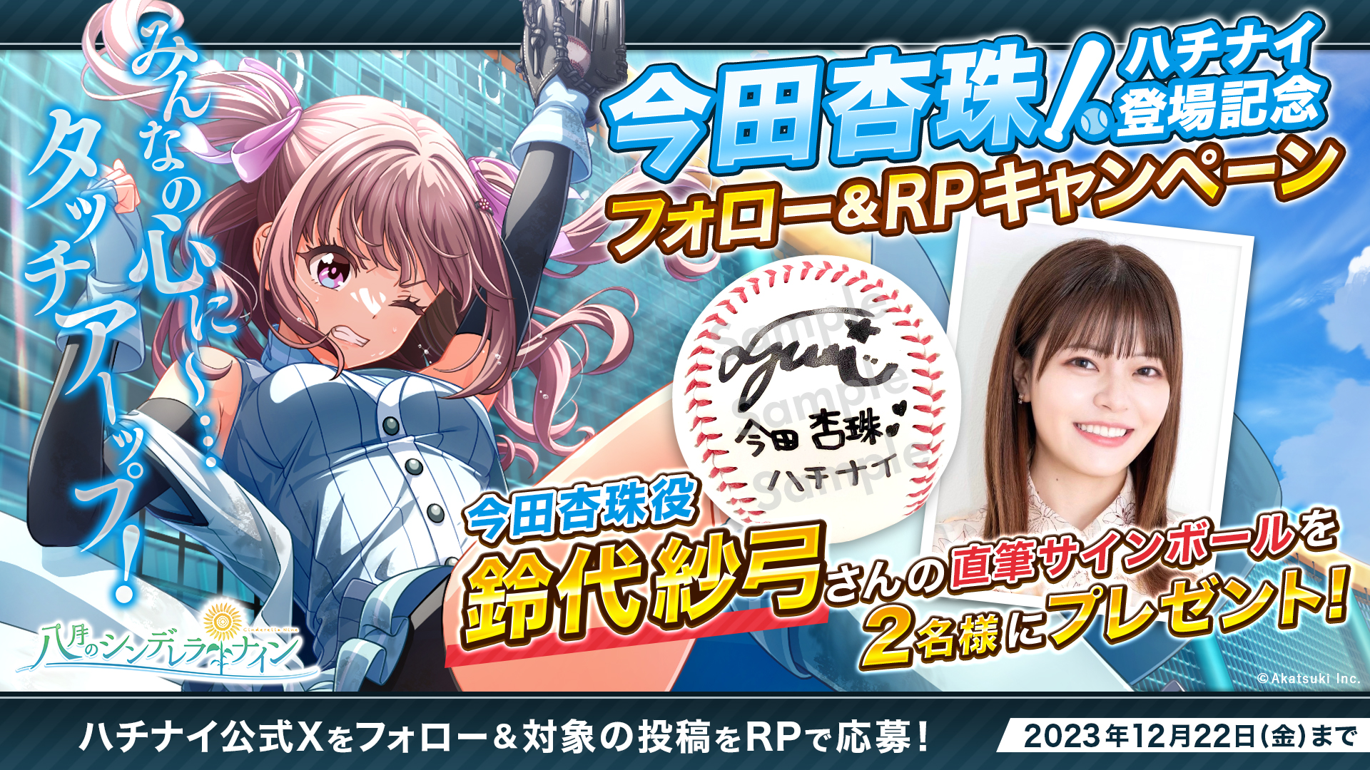 鈴代紗弓さんが演じる明條学園｢今田杏珠｣が初登場！直筆サインボールが