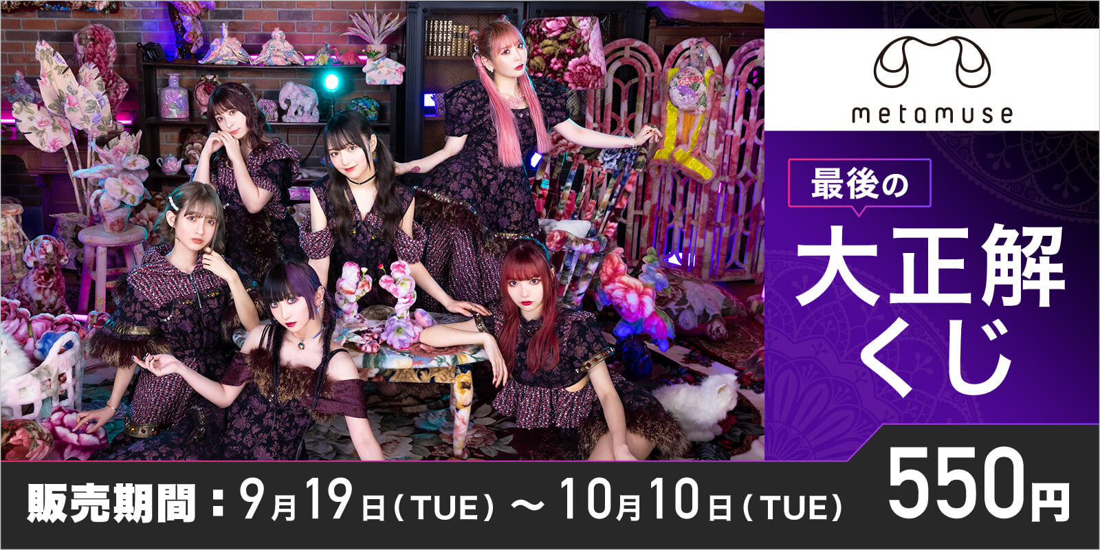 くじライブ「METAMUSE 最後の大正解くじ」開催！ | ZOCX