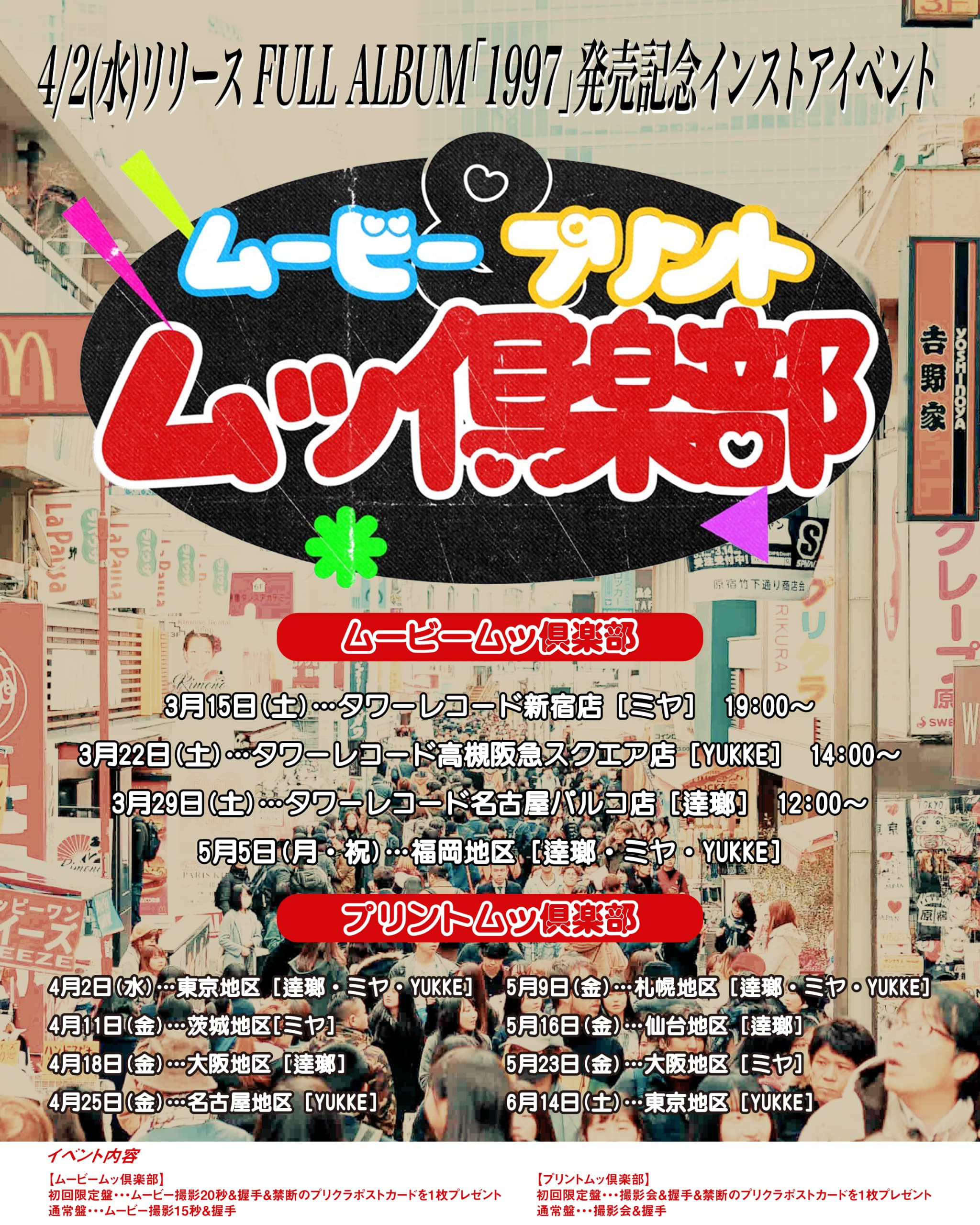 インストアイベント「ムービー&プリントムッ倶楽部」開催決定！第一弾