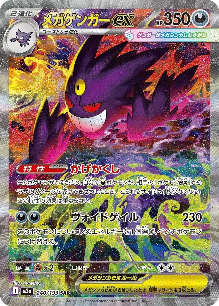 PSA10 メガゲンガーex SAR 240/193 M2a GEM MINT Mega Gengar ex SAR