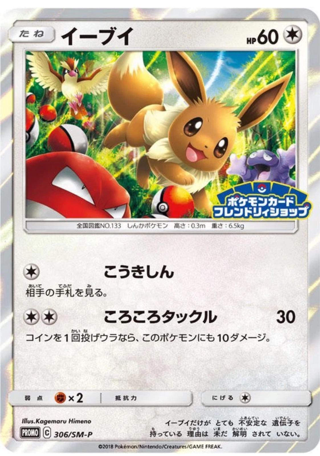 Eevee #306/SM-P Prices | Pokemon Japanese Promo | Pokemon Cards