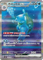 Blastoise EX #202 Prices | Pokemon Japanese Scarlet & Violet 151