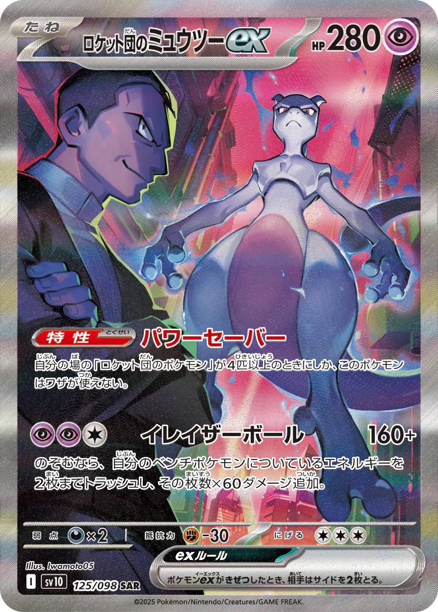 Team Rocket's Mewtwo ex #125 Prices | Pokemon Japanese Glory of