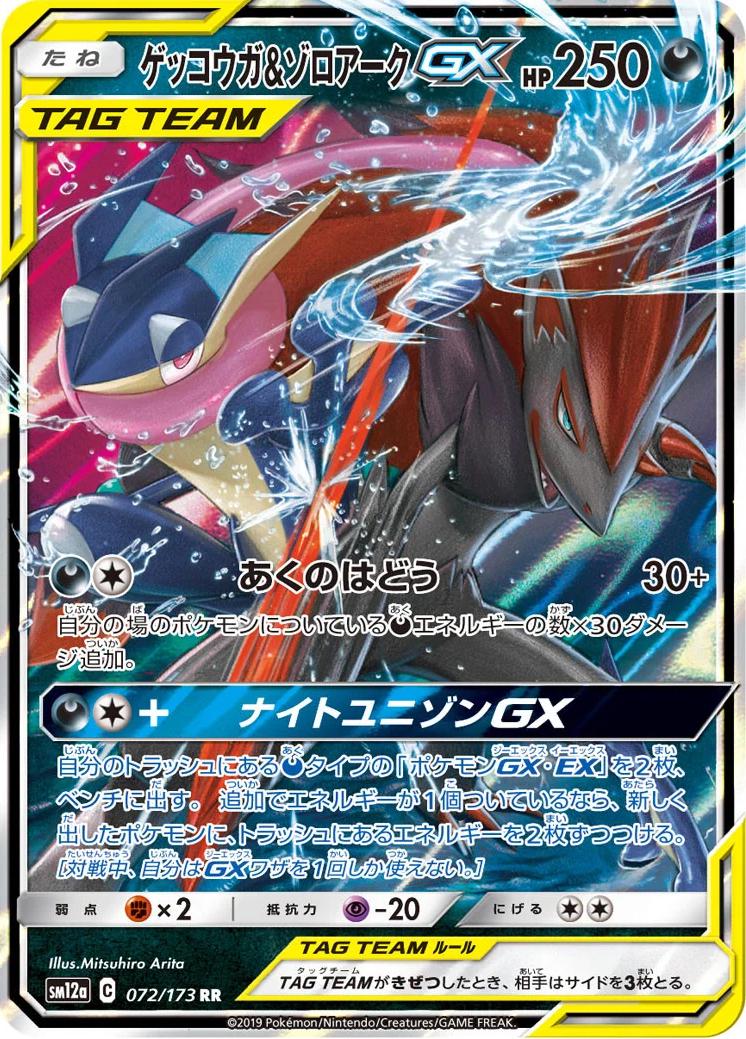 Greninja & Zoroark GX #72 Prices | Pokemon Japanese Tag All Stars