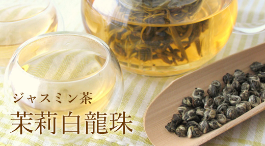 ジャスミン茶・茉莉白龍珠セール！ - 中国茶専門店・清香花楼チン