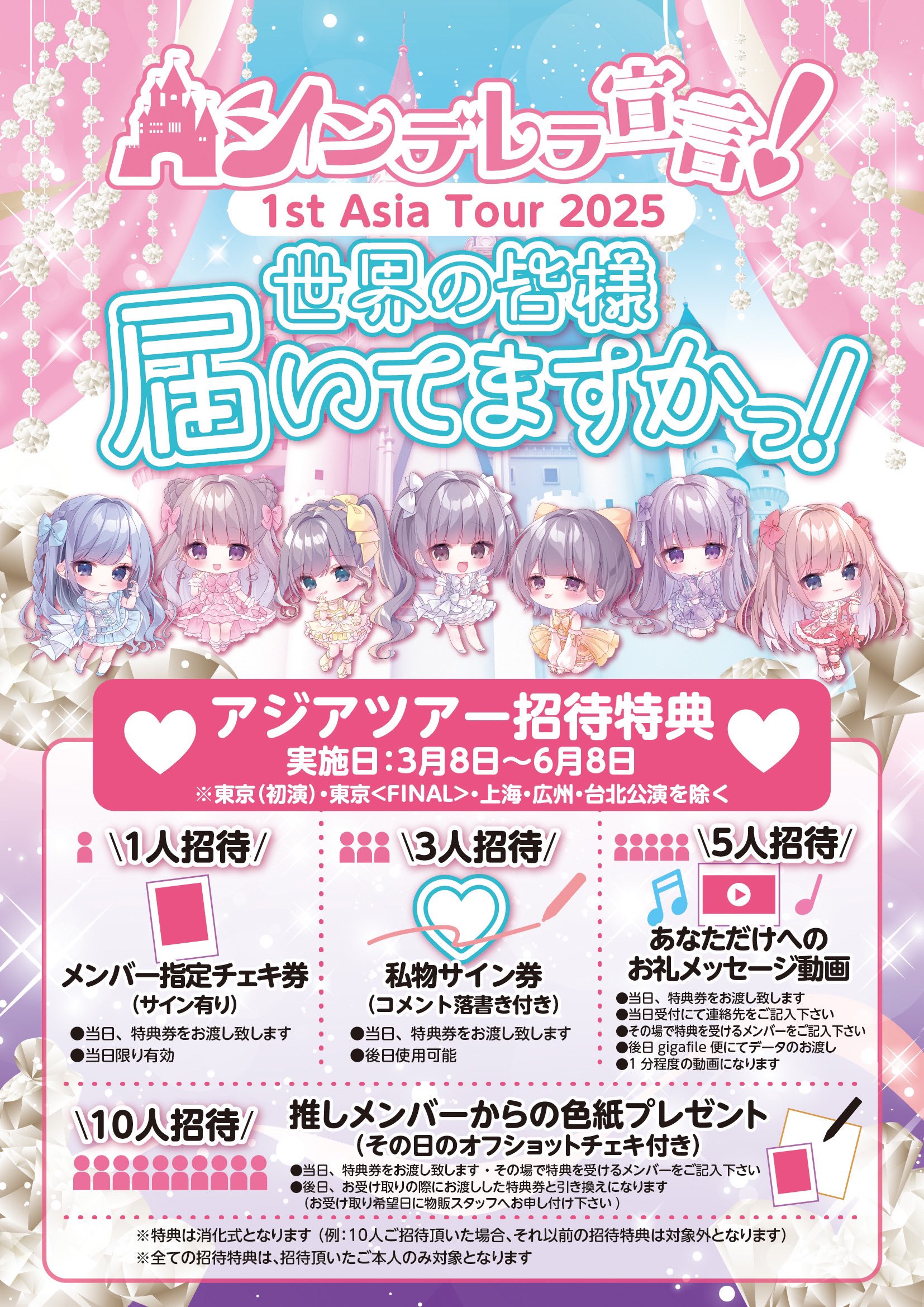 シンデレラ宣言！1st Asia Tour 2025『世界の皆様 届いてますかっ