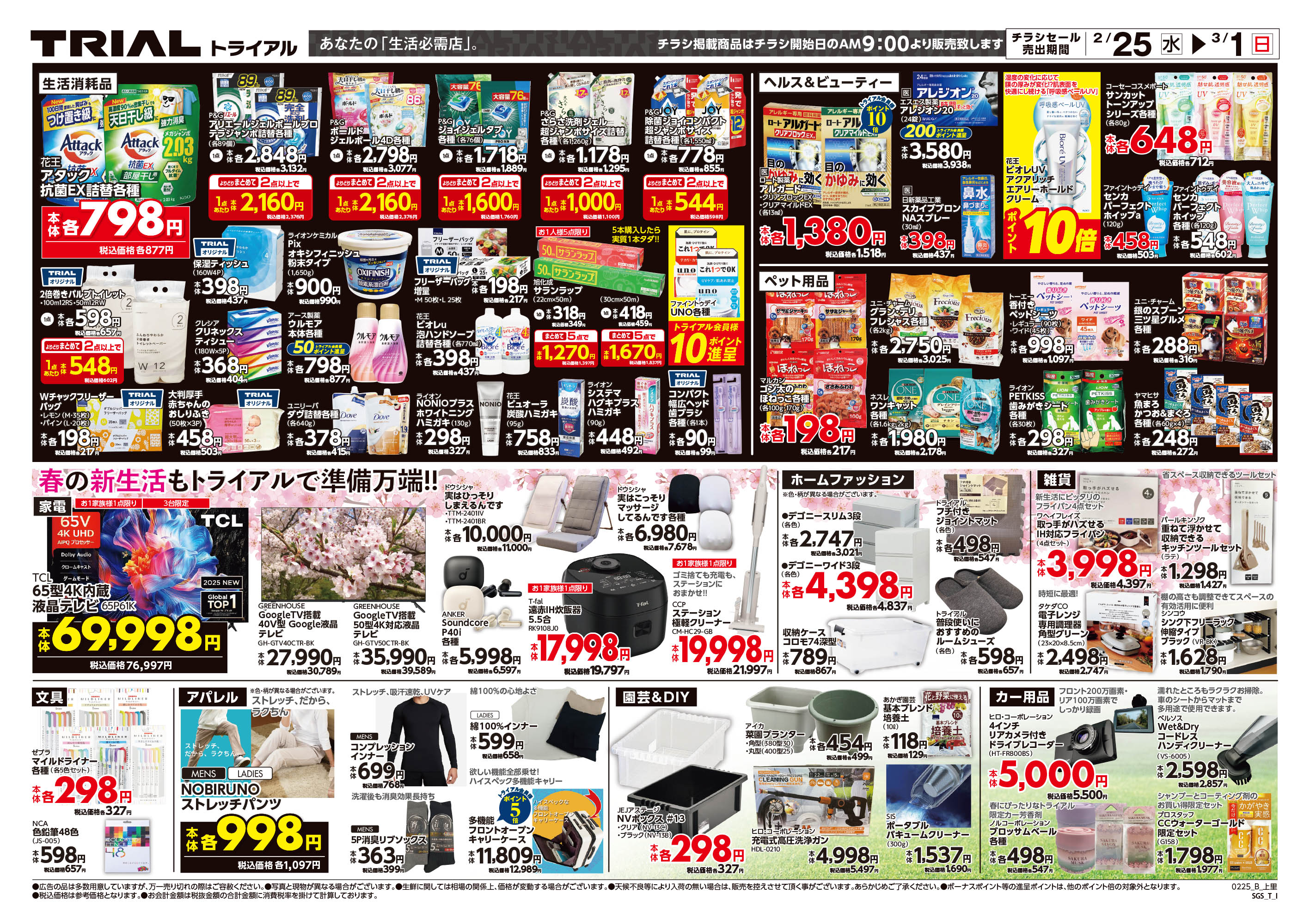 メガセンタートライアル 上里店 | 店舗・チラシ | TRIAL – トライアル