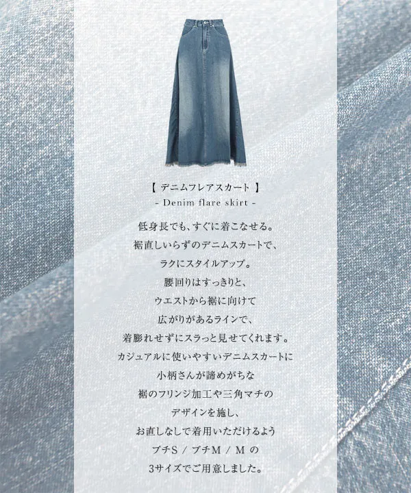 田中亜希子さんコラボ ] 選べる3サイズ デニムフレアスカート [M4089