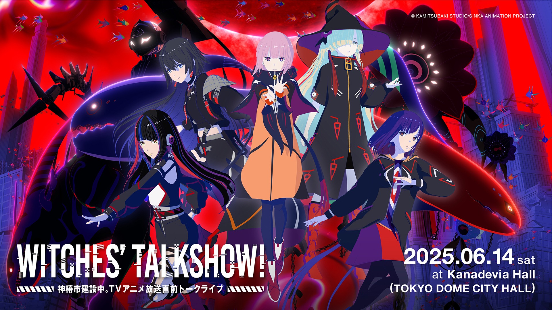 WITCHES' TALKSHOW ! ~神椿市建設中。TVアニメ放送直前トークライブ