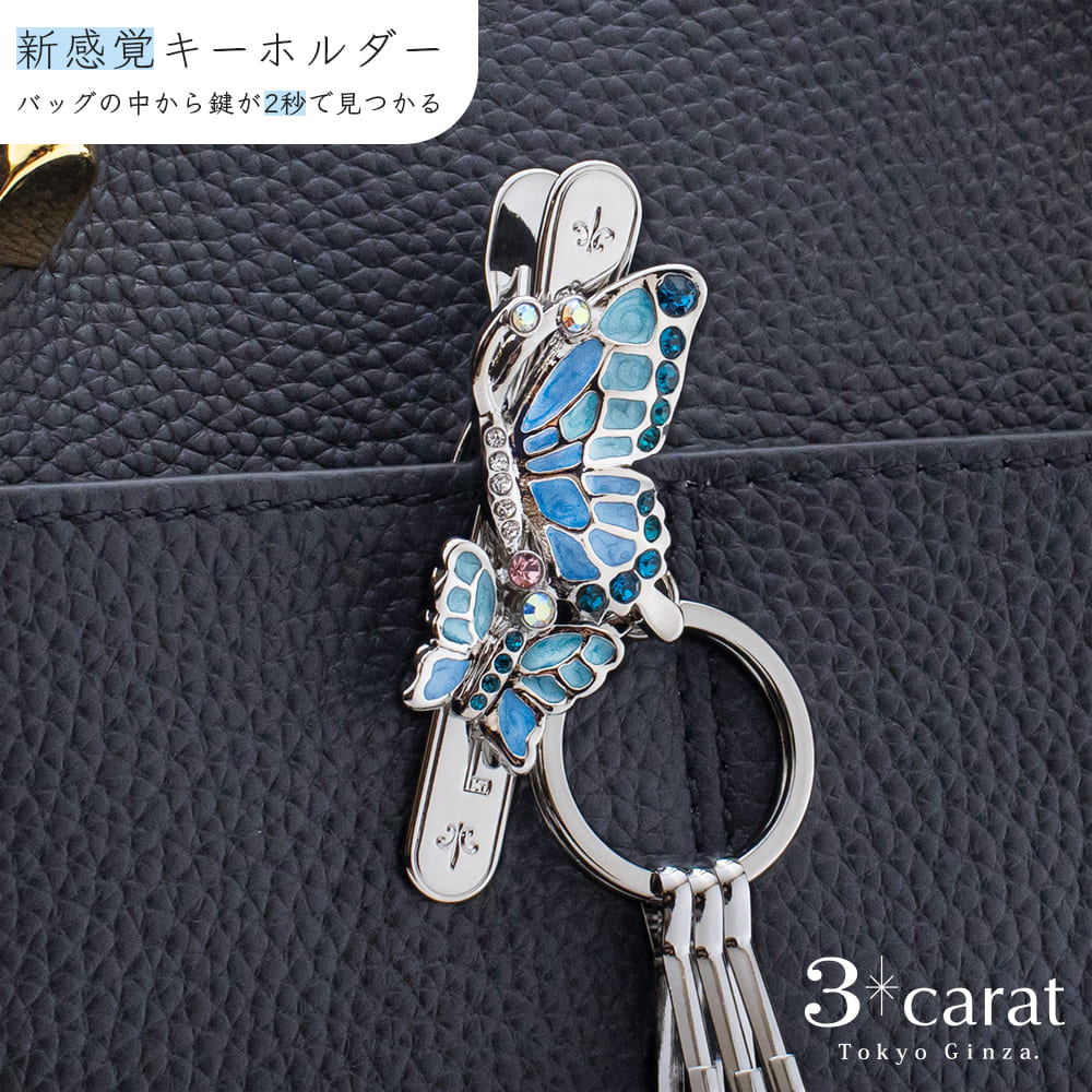 バッグキークリップ 青い蝶 – 3carat（スリーカラット）オンラインストア