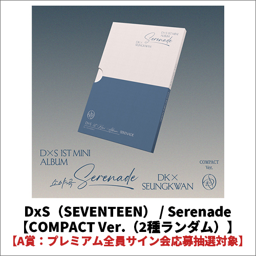 Serenade【CD】 | DxS（SEVENTEEN） | UNIVERSAL MUSIC STORE ANNEX