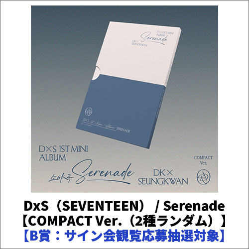 Serenade【CD】 | DxS（SEVENTEEN） | UNIVERSAL MUSIC STORE ANNEX