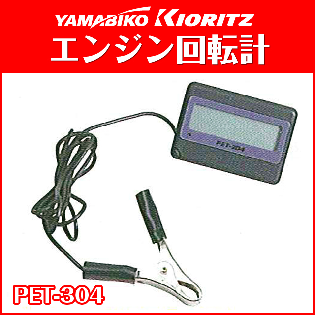 共立エンジン回転計 PET-304