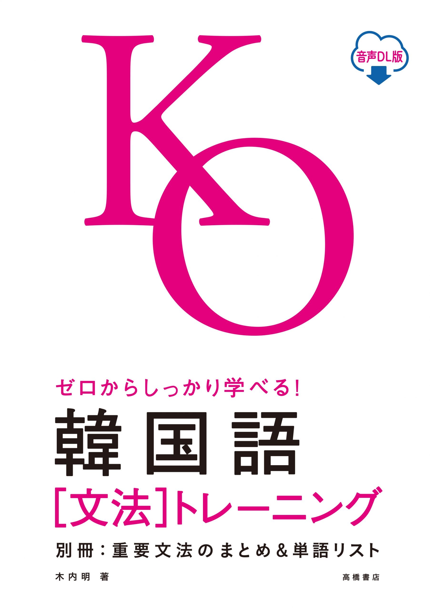 ゼロからしっかり学べる！ 韓国語〔文法〕 トレーニング音声DL版