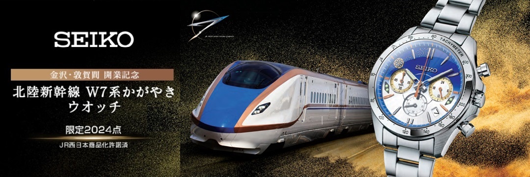 北陸新幹線 W7系かがやきウオッチ 限定2024点 | タイムタイム