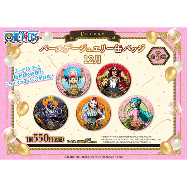ワンピース】バースデージュエリー缶バッジ12月: 雑貨｜東映