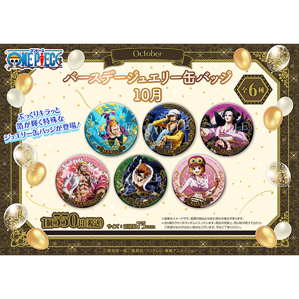 ワンピース】バースデージュエリー缶バッジ 10月: 雑貨｜東映