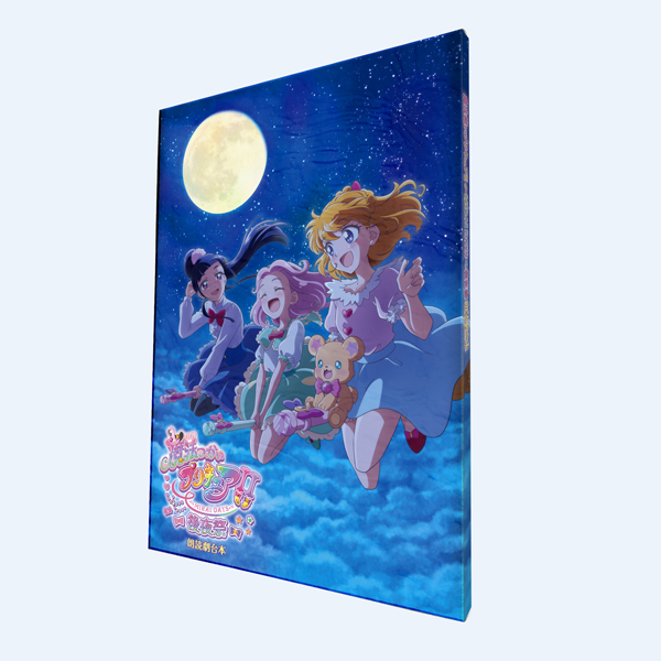 魔法つかいプリキュア！！～MIRAI DAYS～】後夜祭 朗読劇台本: ブック