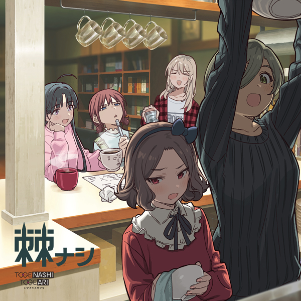 ガールズバンドクライ』トゲナシトゲアリ「棘ナシ」＜初回限定盤＞: CD