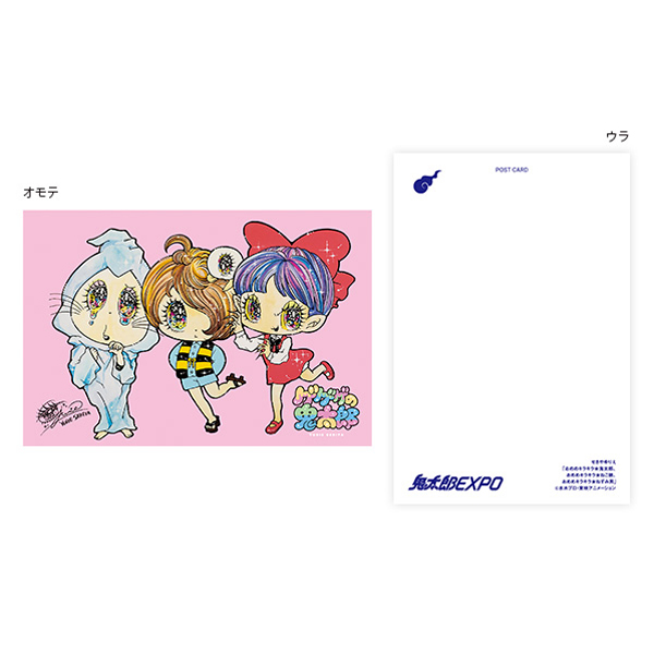 ゲゲゲの鬼太郎】鬼太郎EXPO ポストカード（38せきやゆりえ/おめめ