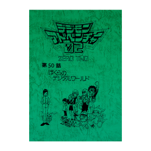 デジモンテイマーズ】台本風ノート: ステーショナリー｜東映