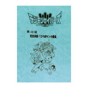 デジモンクロスウォーズ】台本風ノート: ステーショナリー｜東映