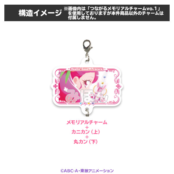 ヒーリングっどプリキュア】つながるメモリアルチャームvol.3
