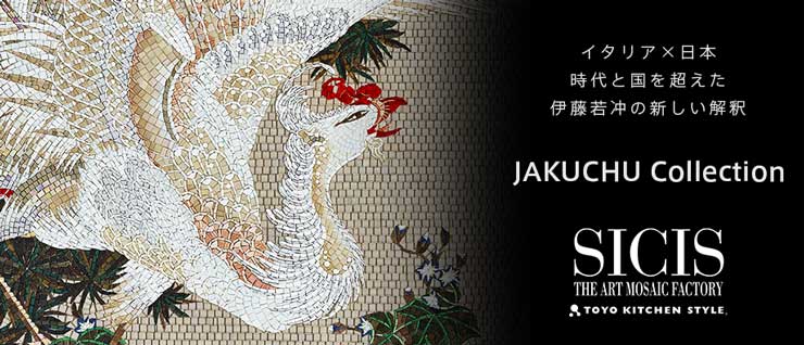 SICIS 伊藤若冲コレクション#3老松孔雀図｜ トーヨーキッチンスタイル