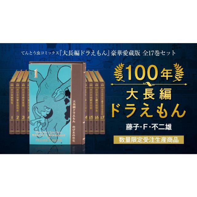 ポイント10倍】100年大長編ドラえもん 愛蔵版 全17巻セット 藤子・F